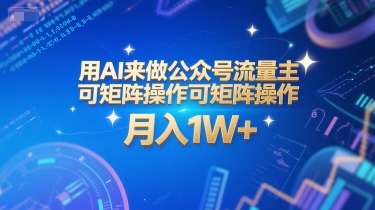 用AI来做公众号流量主，可矩阵操作，月入1W+，系统课【附工具指令】-咖脉互联