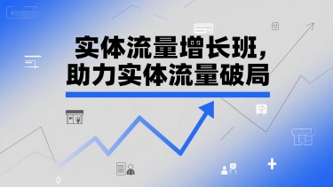 实体流量增长班，助力实体流量破局-咖脉互联