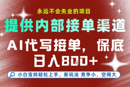 提供接单渠道，AI代写接单，永远不会失业的项目，多劳多得，保底日入8张+【揭秘】-咖脉互联