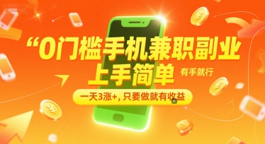 0门槛手机兼职副业，上手简单，有手就行，一天3涨+，只要做就有收益【揭秘】-咖脉互联