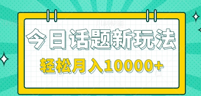 今日话题新玩法，零成本零门槛单条作品百万流量，月入10000+-咖脉互联