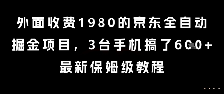 外面收费1980的京东全自动掘金项目，3台手机搞了6张，最新保姆级教程【揭秘】-咖脉互联