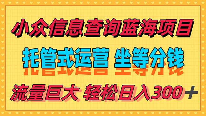 稳定日入300＋，小众信息查询蓝海项目，全程懒人式托管，解放你的时间-咖脉互联
