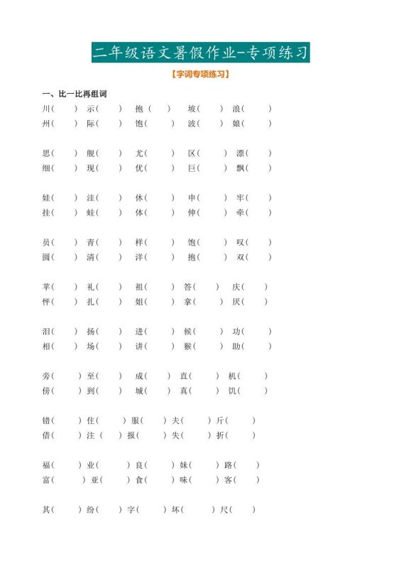 二年级语文暑假作业二下-咖脉互联