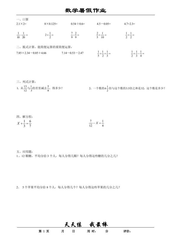 五升六数学暑假作业五下-咖脉互联