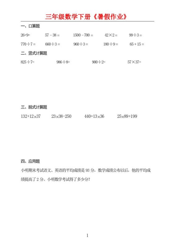 三升四数学暑假作业三下-咖脉互联