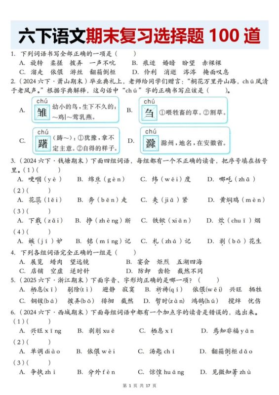 【期末复习选择题100道】六下语文-咖脉互联