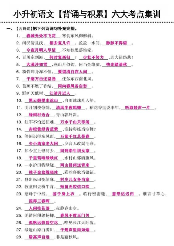 小升初语文【背诵与积累】六大考点集训-咖脉互联
