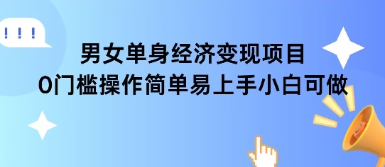 女单身经济项目变现周期长可复购率高日入1k+-咖脉互联