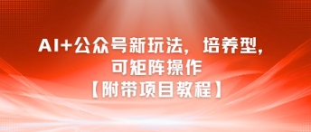 AI+公众号新玩法之培养型，可矩阵操作【附带项目教程】-咖脉互联