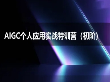 AIGC个人实战应用特训营(初阶班)-deepseek思考力2025-咖脉互联