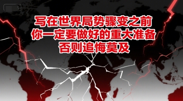 付费文章：写在世界局势骤变之前，你一定要做好的重大准备，否则追悔莫及-咖脉互联