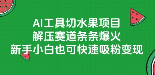 AI工具切水果项目，解压赛道条条爆火，新手小白也可快速吸粉变现-咖脉互联