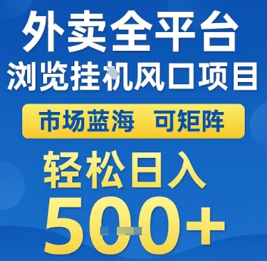 外卖全平台浏览挂G风口项目，市场蓝海，可矩阵，轻松日入5张+【揭秘】-咖脉互联