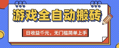 游戏全自动搬砖项目，全自动操作，日收益1k+，无门槛简单上手【揭秘】-咖脉互联