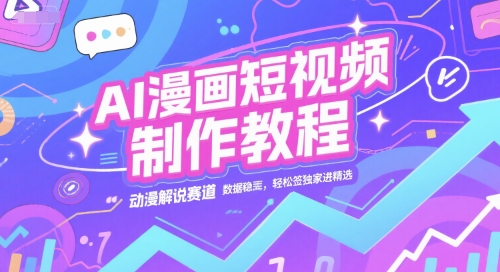 AI漫画短视频制作教程，动漫解说赛道，数据稳定且流量高，轻松签独家进精选-咖脉互联