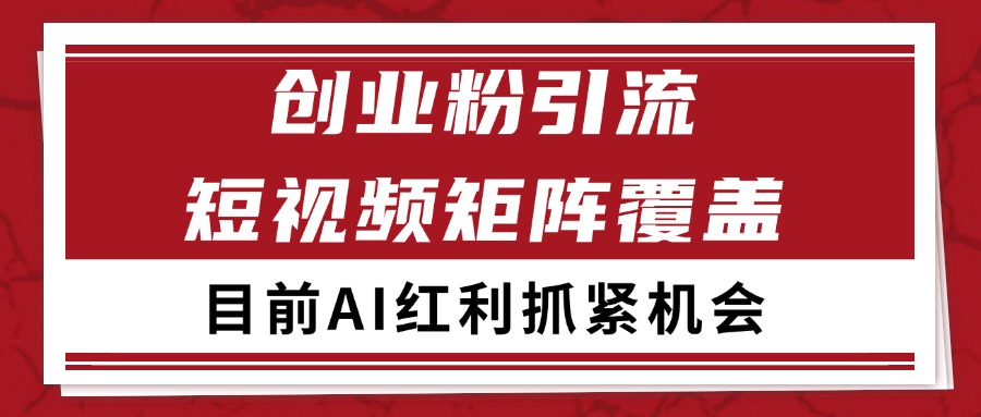 创业粉精准引流 CY赛道引流获客 自热矩阵SOP日引200+-咖脉互联