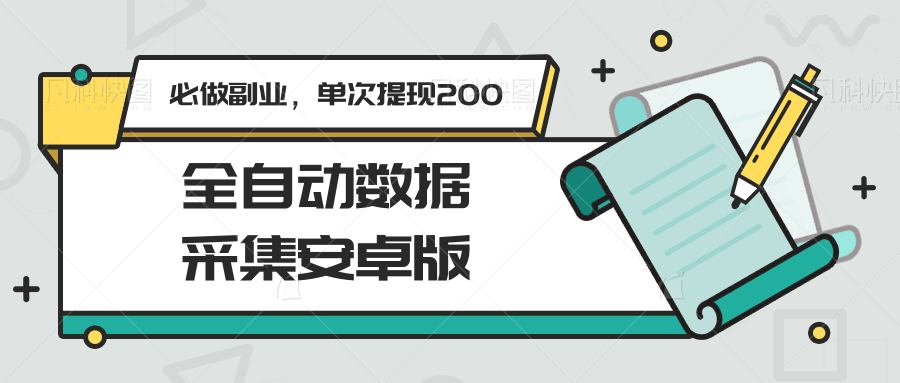 全自动数据采集安卓版，必做副业，单次提现200-咖脉互联