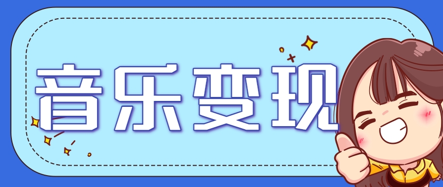 2025音乐号赚钱攻略：操作简单，日入200+不是梦(附详细操作教程)【更新】-咖脉互联