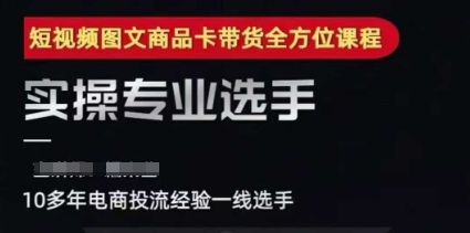 2025短视频图文商品卡投流带货，随心推千川全域搭建优化流程课-咖脉互联