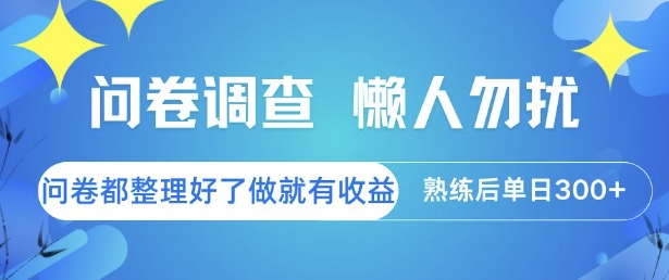 问卷调查，懒人勿扰，问卷都整理好了单价不等，做就有收益，熟练后单日3张【揭秘】-咖脉互联