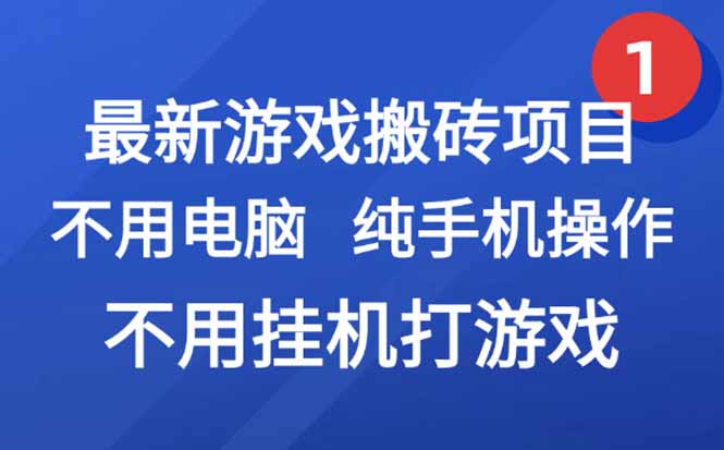 最新游戏搬砖项目，纯手机操作，不用电脑挂机打游戏，网创副业项目搞钱…-咖脉互联