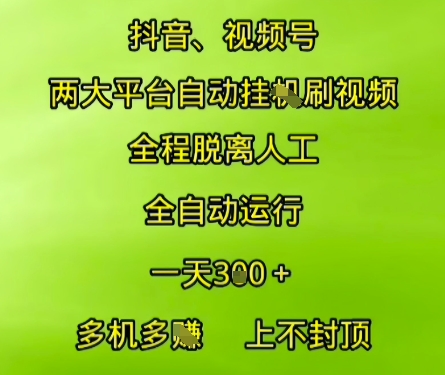 抖音视频号两大平台自动运行，全程脱离人工，自动获取收益，一天3张+，多机多挣，上不封顶【揭秘】-咖脉互联