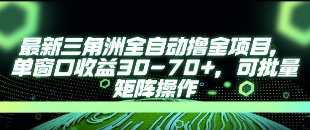 最新AI全自动游戏撸金项目，单窗口收益30-70+，可批量操作【揭秘】-咖脉互联