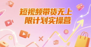 短视频带货无上限计划实操营，新人短视频带货工具流养号破播文案运营篇课程-咖脉互联