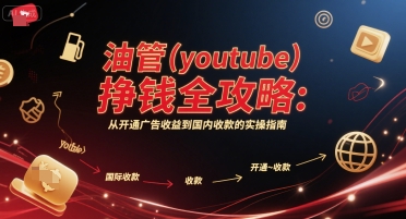 油管(youtube)挣钱全攻略：从开通广告收益到国内收款的实操指南-咖脉互联
