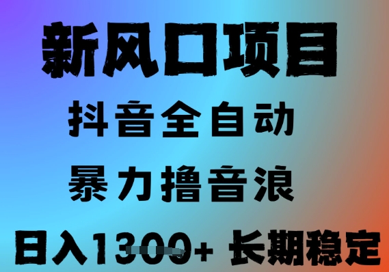 最新风口抖音无人直播撸音浪，全自动运行，小白可玩，长期稳定，日入1.3k，可批量收益翻倍【揭秘】-咖脉互联