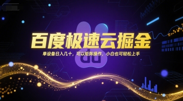 百度极速云掘金，单设备日入几十，可以矩阵操作，小白也可轻松上手-咖脉互联