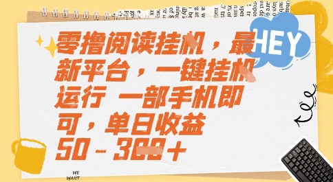 零撸阅读挂G，最新平台，一键全自动运行，一部手机即可，单日收益50-3张【揭秘】-咖脉互联