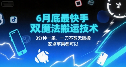6月底最新快手双魔法搬运技术，3分钟一条，一刀不剪无脑搬，安卓苹果都可以-咖脉互联