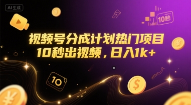 视频号分成计划热门项目，10秒出视频，日入1k+【揭秘】-咖脉互联