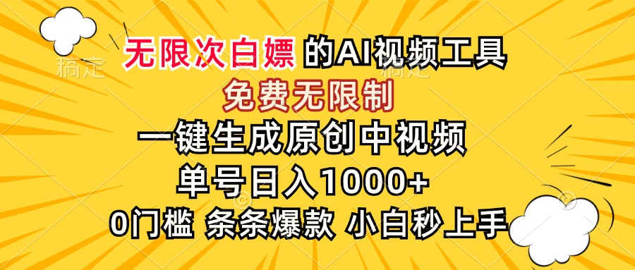 超强大的AI工具，免费无限制，一键生成原创中视频，单号日入1000+，小…-咖脉互联