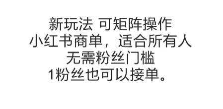 可矩阵操作，小红书商单新玩法，适合所有人，无需粉丝门槛，1粉丝也可以接单-咖脉互联