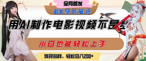 用AI制作电影不是梦，小白学会后轻松熟练上手，变现方式多样，日入2张+-咖脉互联