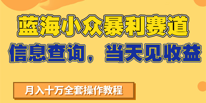 蓝海小众暴利赛道，信息查询，当天见收益，不讲玄学，7天搞了2万+-咖脉互联