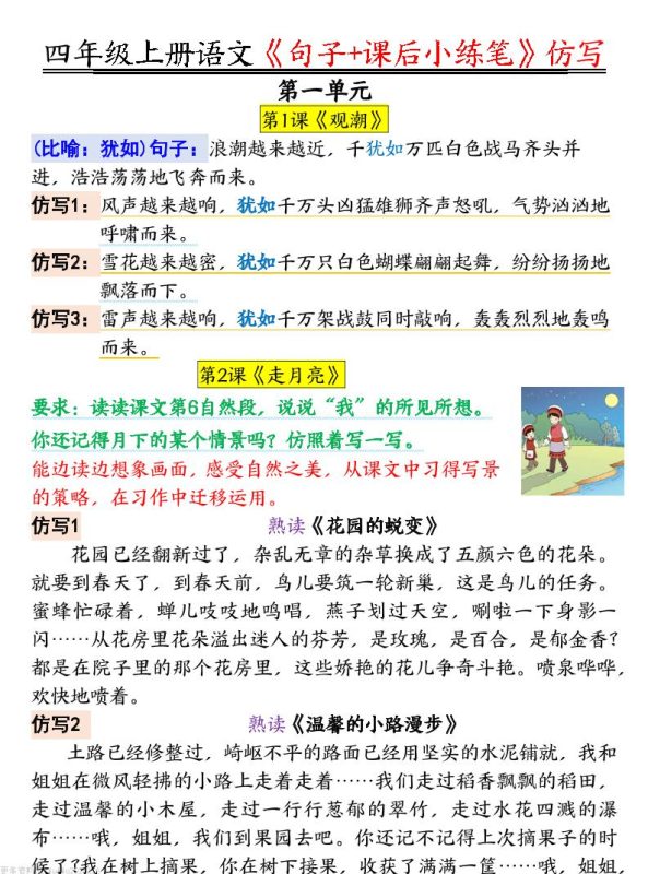 四年级语文上册《句子仿写+课后小练笔》-咖脉互联