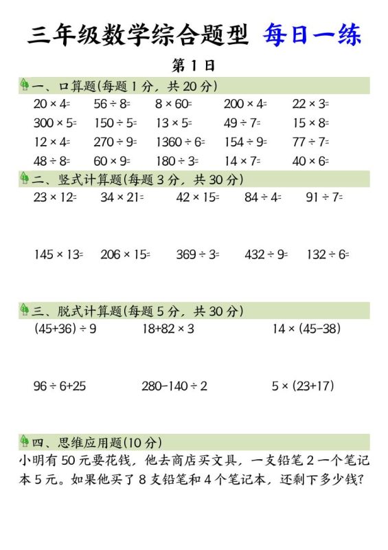 三年级数学综合题型+每日一练三下数学-咖脉互联
