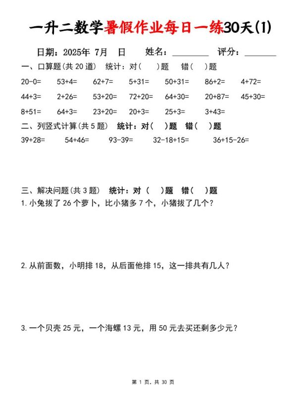 一升二数学暑假作业每日一练30天(口算竖式应用题)30页一下数学-咖脉互联