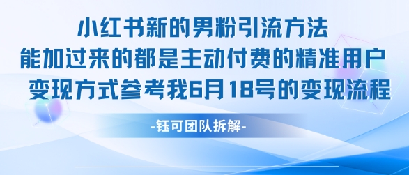 小红书全新男粉引流实操方法，日引流100多精准男粉-咖脉互联