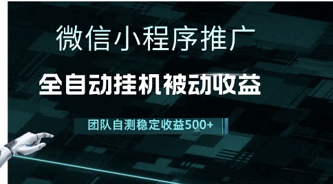 小程序推广项目最新3.0，上手简单，长期稳定，独家引流方法，让你真正实现睡后收入【揭秘】-咖脉互联