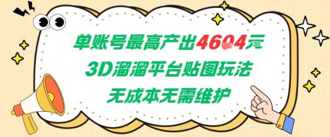 单账号最高产出4604，3D溜溜平台贴图玩法，无成本无需维护，兼职副业最稳项目-咖脉互联