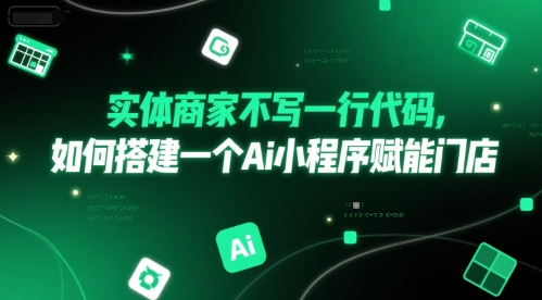 实体商家不写一行代码，如何搭建一个Ai小程序赋能门店-咖脉互联