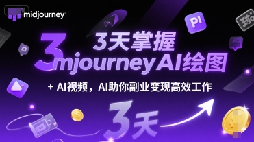 3天掌握midjourneyAI绘图+AI视频，AI助你副业变现高效工作-咖脉互联