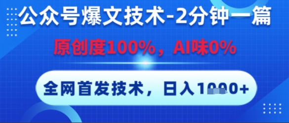 公众号爆文技术，2分钟一篇，原创度100%，AI味0%，复制粘贴，日入多张，全网首发【揭秘】-咖脉互联
