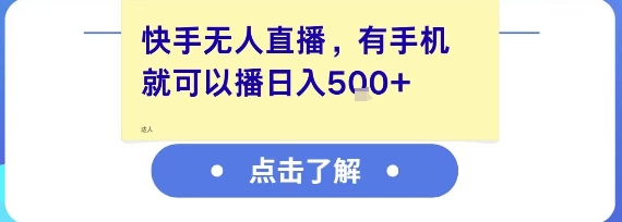 快手无人直播，有手机就可以播，收益可观日入5张+-咖脉互联