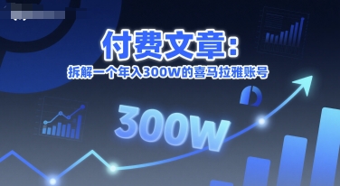 付费文章：拆解一个年入300W的喜马拉雅账号-咖脉互联